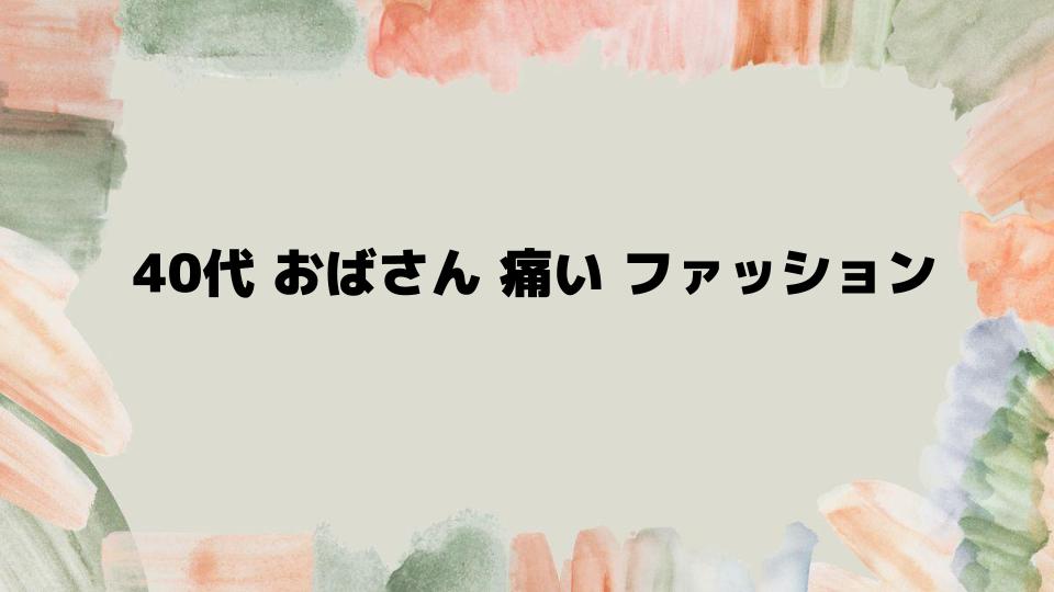 40代おばさん痛いファッションをおしゃれに変えるコツ